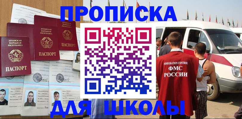 прописка для школы в Краснодарском крае